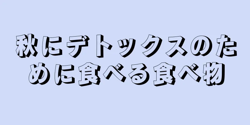 秋にデトックスのために食べる食べ物