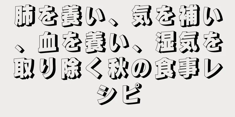 肺を養い、気を補い、血を養い、湿気を取り除く秋の食事レシピ