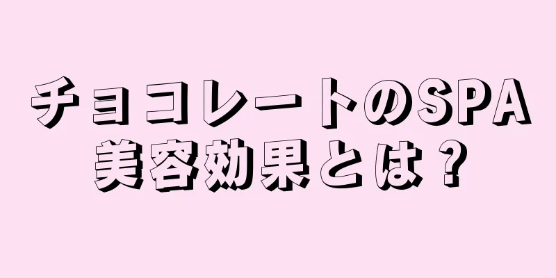 チョコレートのSPA美容効果とは？