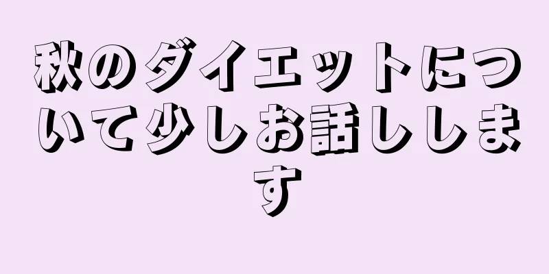 秋のダイエットについて少しお話しします