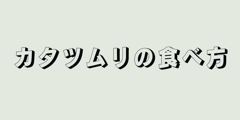 カタツムリの食べ方