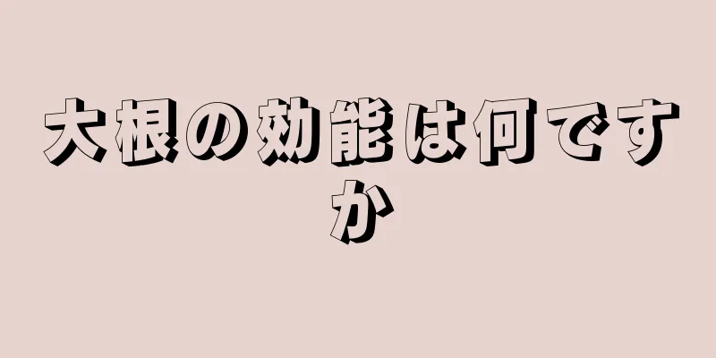 大根の効能は何ですか