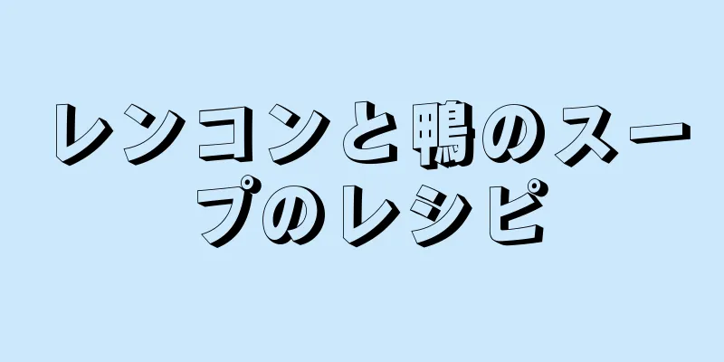 レンコンと鴨のスープのレシピ