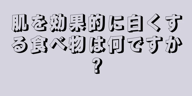 肌を効果的に白くする食べ物は何ですか?