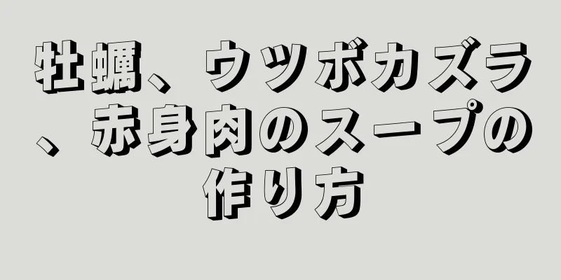 牡蠣、ウツボカズラ、赤身肉のスープの作り方