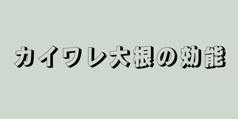 カイワレ大根の効能