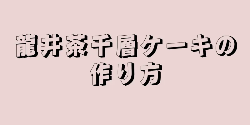 龍井茶千層ケーキの作り方