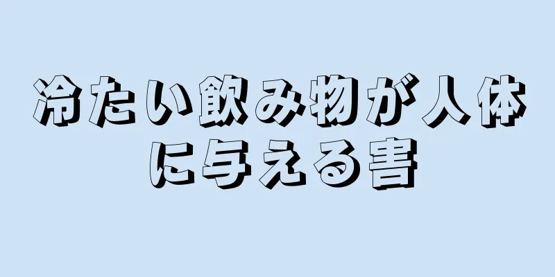 冷たい飲み物が人体に与える害