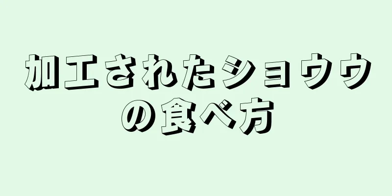 加工されたショウウの食べ方