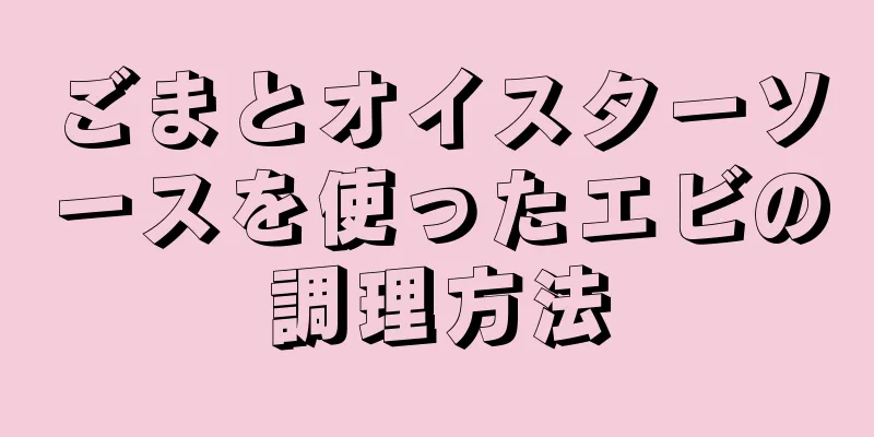 ごまとオイスターソースを使ったエビの調理方法