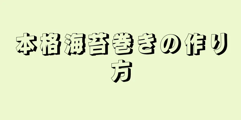 本格海苔巻きの作り方