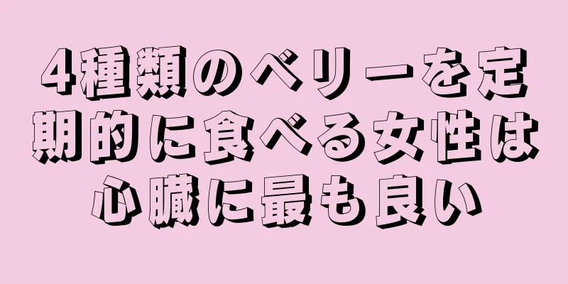 4種類のベリーを定期的に食べる女性は心臓に最も良い