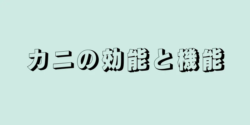 カニの効能と機能