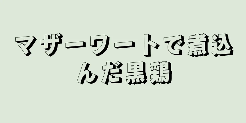 マザーワートで煮込んだ黒鶏