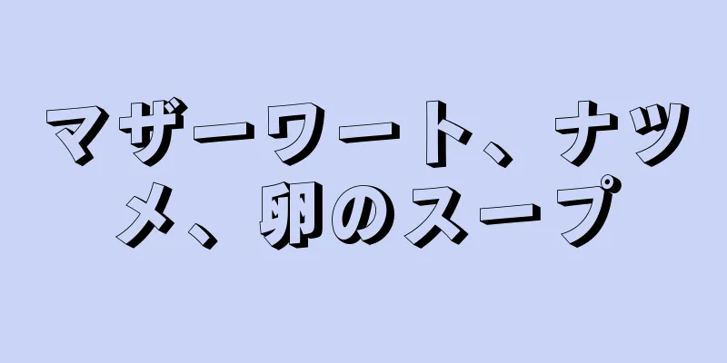 マザーワート、ナツメ、卵のスープ