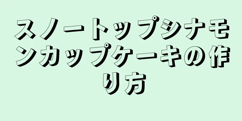 スノートップシナモンカップケーキの作り方