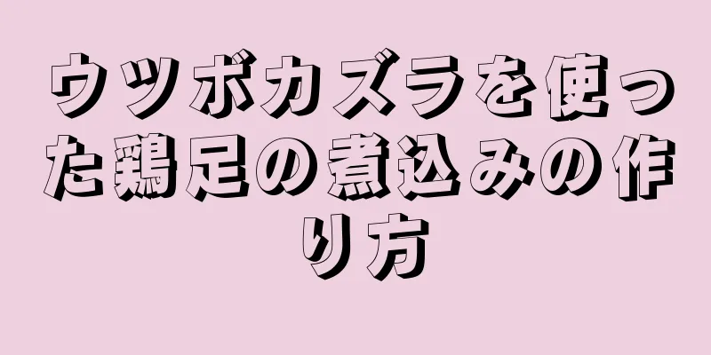 ウツボカズラを使った鶏足の煮込みの作り方