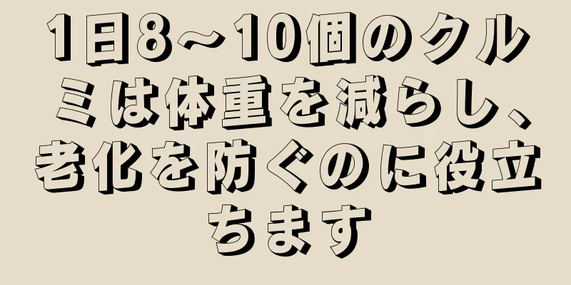 1日8～10個のクルミは体重を減らし、老化を防ぐのに役立ちます