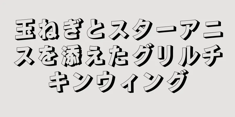 玉ねぎとスターアニスを添えたグリルチキンウィング