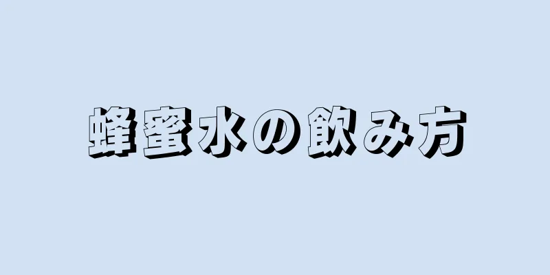 蜂蜜水の飲み方