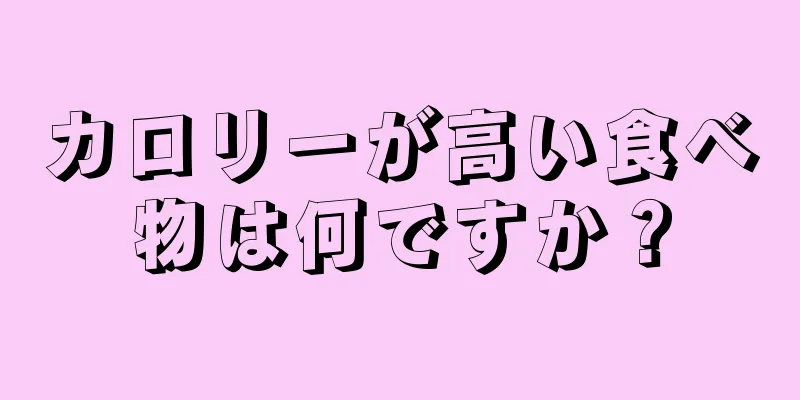 カロリーが高い食べ物は何ですか？