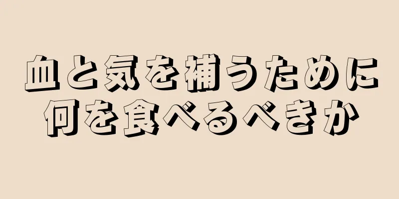 血と気を補うために何を食べるべきか