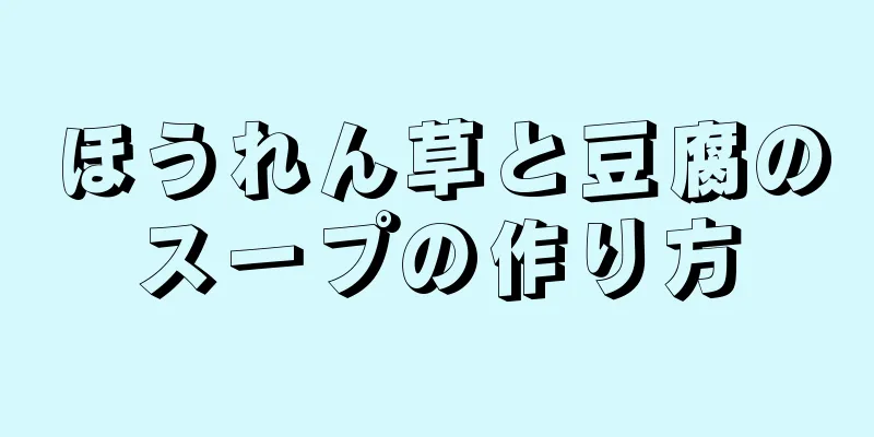 ほうれん草と豆腐のスープの作り方