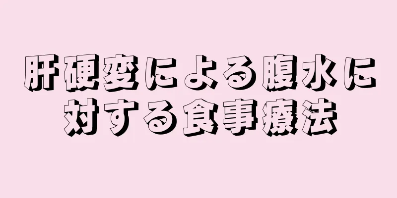 肝硬変による腹水に対する食事療法