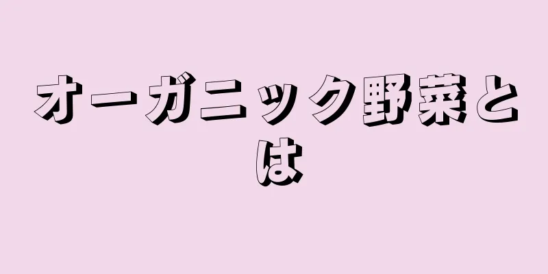 オーガニック野菜とは