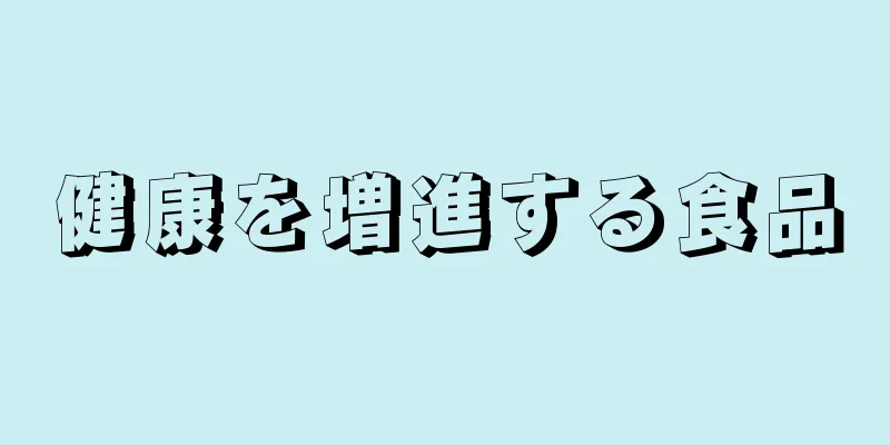 健康を増進する食品