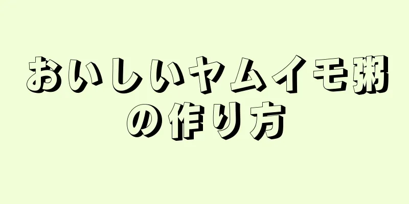 おいしいヤムイモ粥の作り方