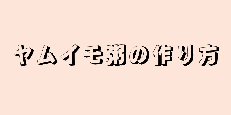 ヤムイモ粥の作り方