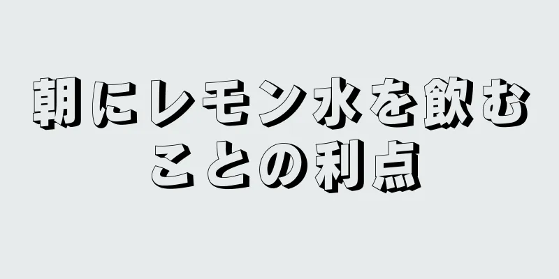 朝にレモン水を飲むことの利点