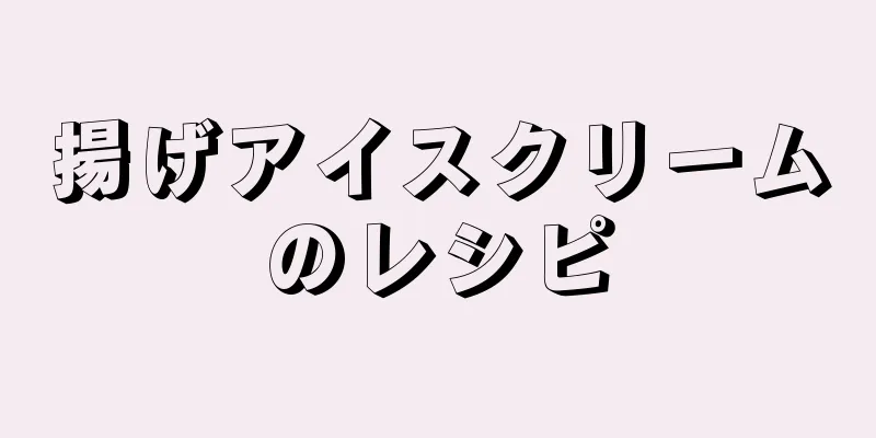 揚げアイスクリームのレシピ