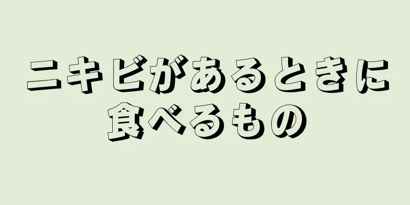 ニキビがあるときに食べるもの