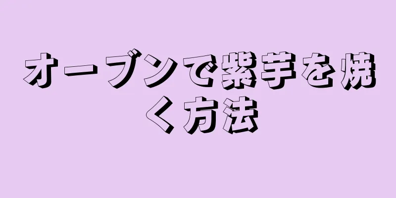 オーブンで紫芋を焼く方法