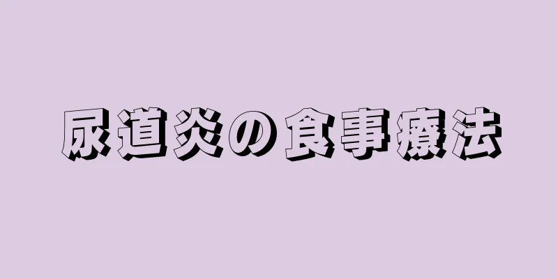 尿道炎の食事療法