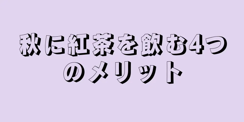 秋に紅茶を飲む4つのメリット