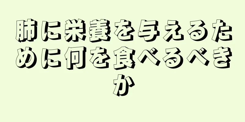 肺に栄養を与えるために何を食べるべきか