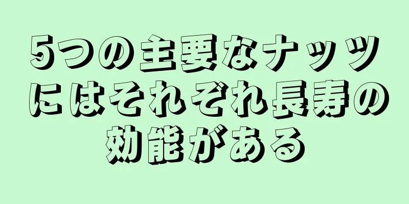 5つの主要なナッツにはそれぞれ長寿の効能がある