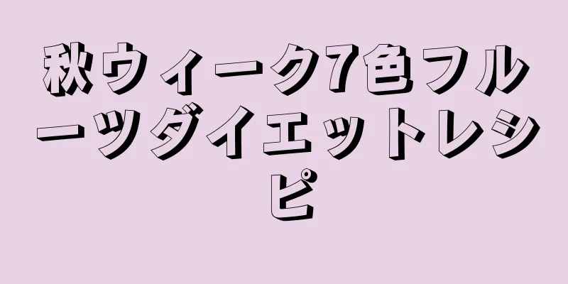 秋ウィーク7色フルーツダイエットレシピ