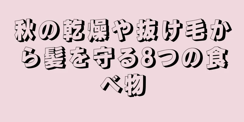 秋の乾燥や抜け毛から髪を守る8つの食べ物