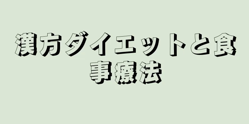 漢方ダイエットと食事療法