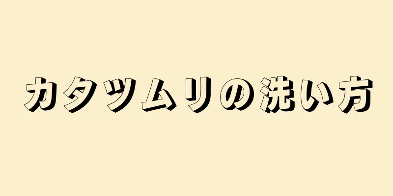 カタツムリの洗い方