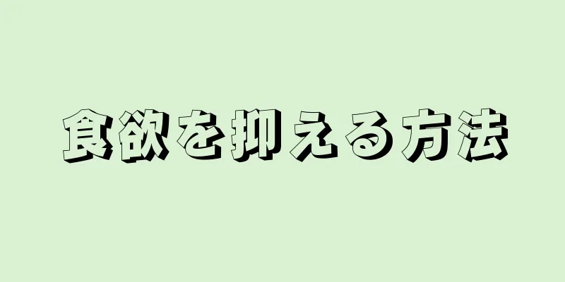 食欲を抑える方法