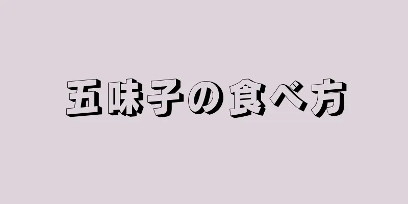 五味子の食べ方