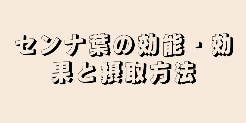 センナ葉の効能・効果と摂取方法