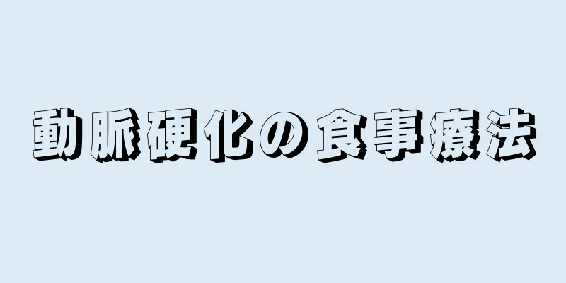 動脈硬化の食事療法