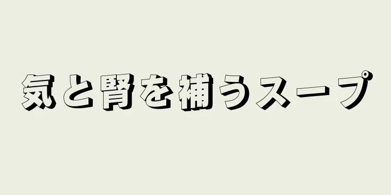 気と腎を補うスープ