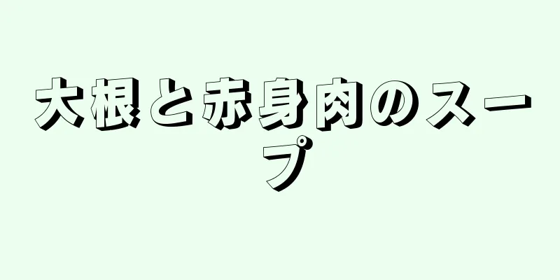 大根と赤身肉のスープ